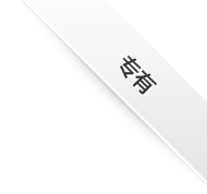 Apple 独家提供